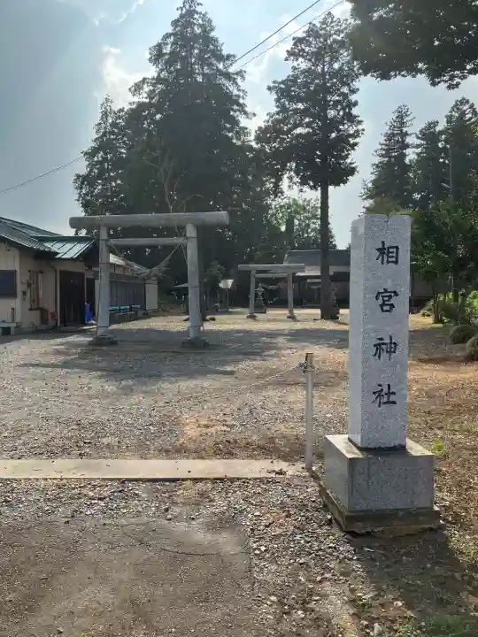 相宮神社(栃木県)