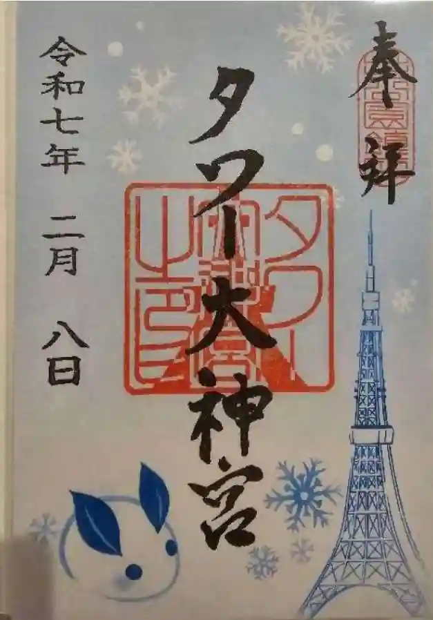 タワー大神宮の御朱印・アクセス情報（東京都赤羽橋駅）|ホトカミ