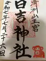 清洲山王宮 日吉神社の御朱印