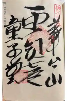 永福寺　童子堂の御朱印