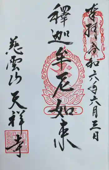 天祥寺の御朱印 2024年06月