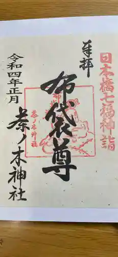 茶ノ木神社の御朱印