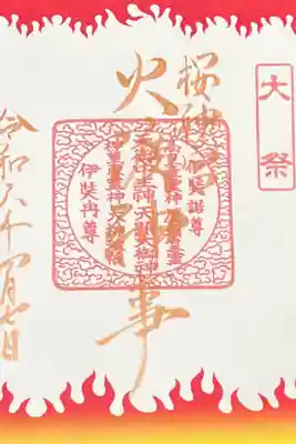 火渡神事(限定)