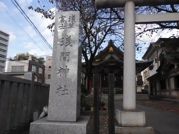 浅草富士浅間神社(東京都)