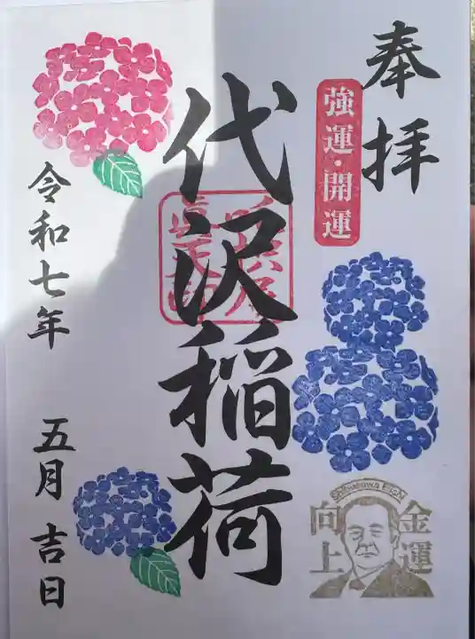 代沢稲荷の御朱印