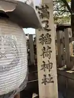 満足稲荷神社のその他建物