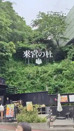 來宮神社(静岡県)