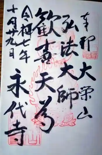 永代寺の御朱印 2025年10月