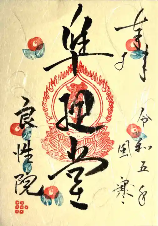 良性院(長野県)