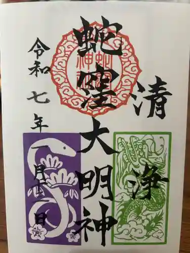 蛇窪神社の御朱印