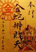 金蛇水神社の御朱印