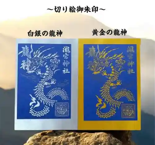 瀧宮神社の御朱印