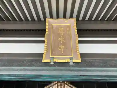 尊永寺(静岡県)