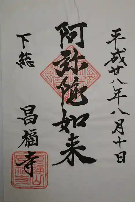 昌福寺の御朱印