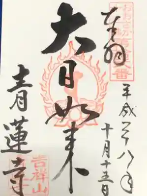 青蓮寺の御朱印