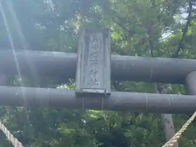 鳥海稲荷神社(岩手県)