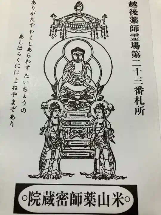 密蔵院米山寺(新潟県)