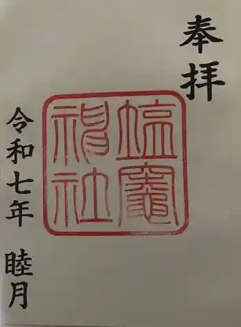 塩竃神社の御朱印 2025年01月