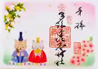 多治速比売神社の御朱印