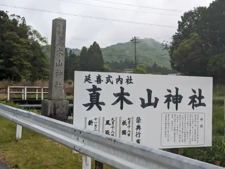 真木山神社(三重県)