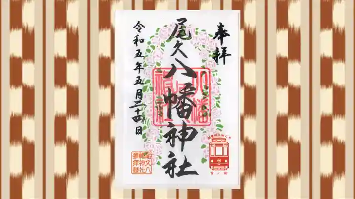 尾久八幡神社の御朱印