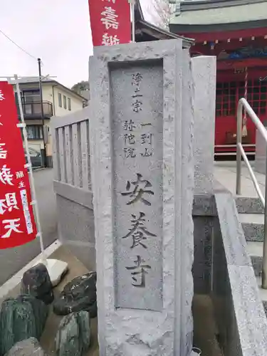 安養寺(神奈川県)