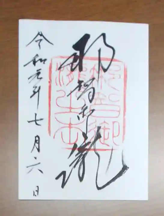 飛瀧神社(熊野那智大社別宮)の御朱印