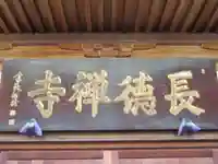 長徳寺(東京都)