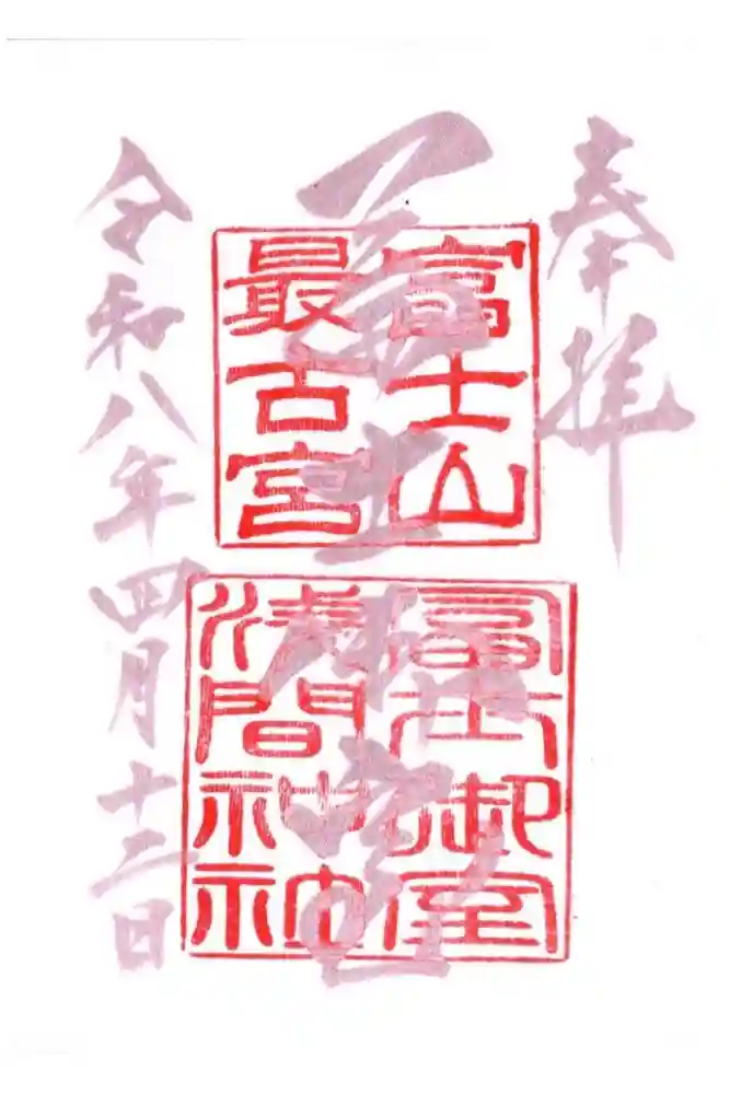 冨士御室浅間神社の御朱印