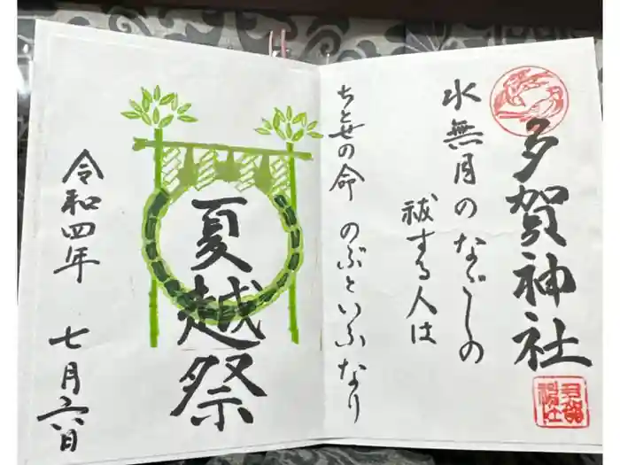 多賀神社の御朱印