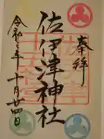 佐伊津神社の御朱印