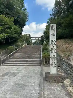 船津神社(愛知県)