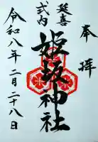 姫坂神社の御朱印