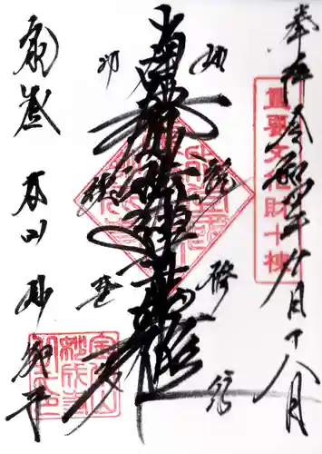 妙成寺の御朱印