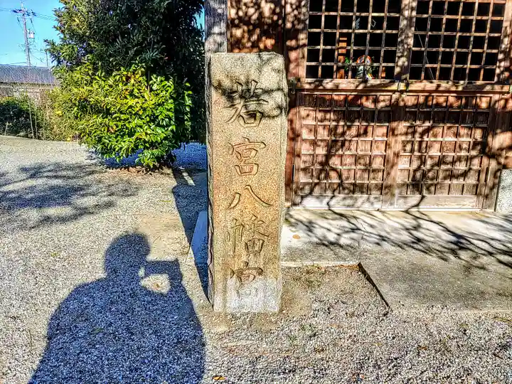 若宮八幡宮のその他建物