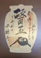 水観寺の御朱印