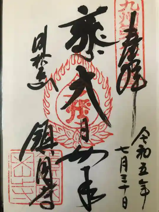 鎮國寺(福岡県)