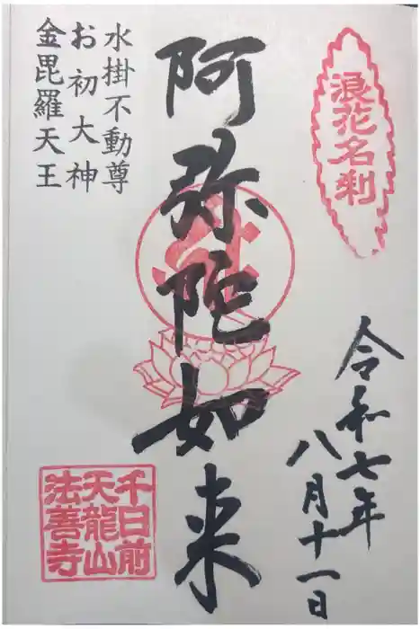 法善寺の御朱印