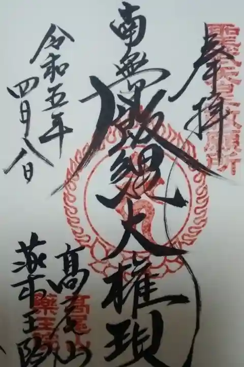 直書き御朱印
