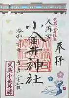 小金井神社の御朱印