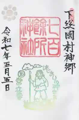 七百餘所神社 (千葉県)