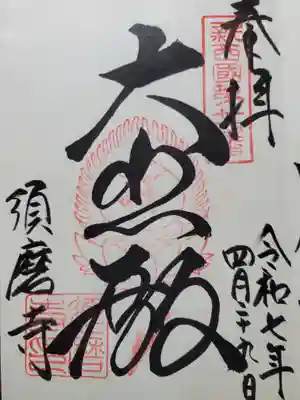 直書き御朱印です。