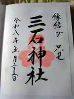 三石神社の御朱印