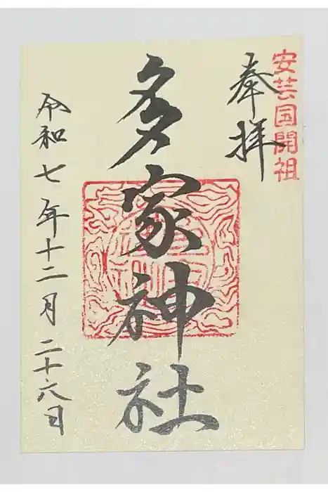 多家神社の御朱印