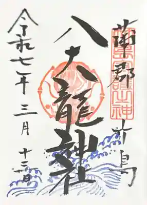 八大龍神社(愛知県)