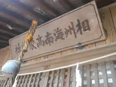 海南神社のその他建物