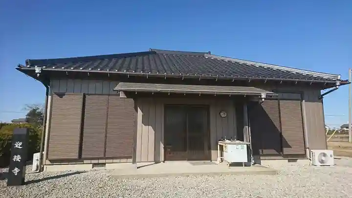 迎接寺の本殿・本堂