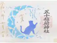 五十稲荷神社(栄寿稲荷神社)の御朱印