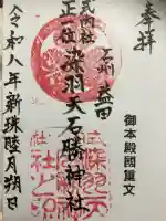 染羽天石勝神社の御朱印