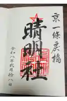 晴明神社の御朱印